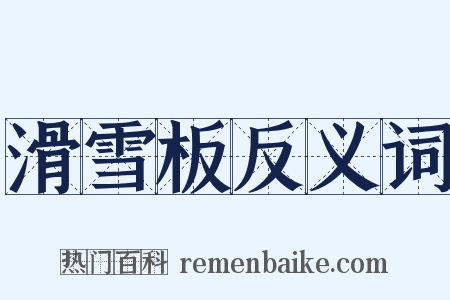 滑雪板反义词是什么意思的图片
